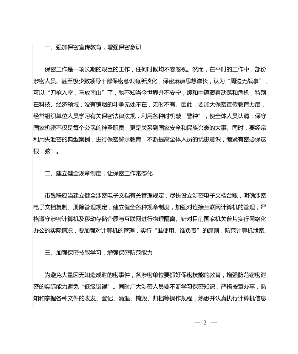 领导在理论中心组集中学习上的讲话(保密知识 _第2页