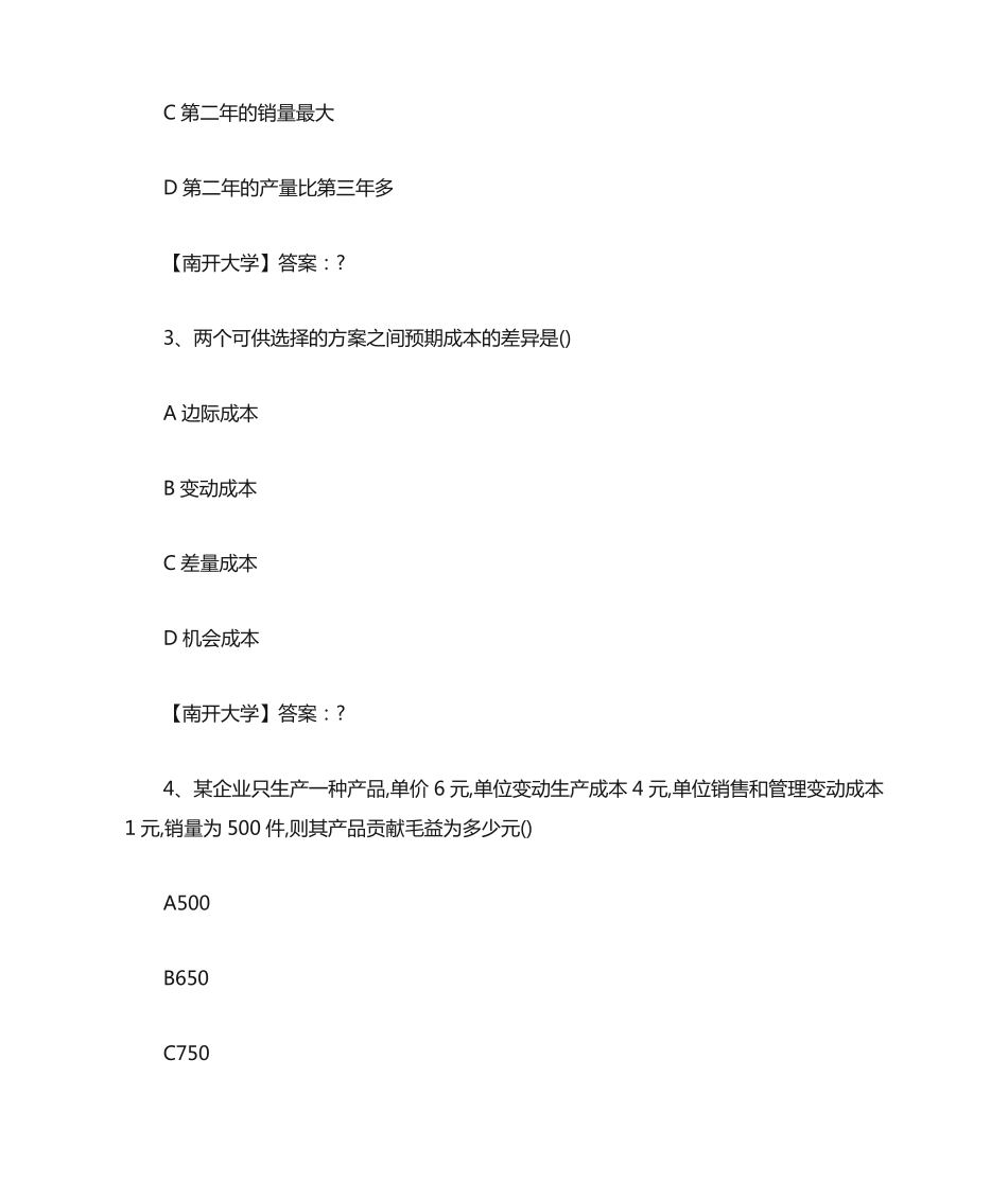 南开19春学期(1709、1803、1809、1903)《管理会计》在线作业（突破训练）答案_第2页