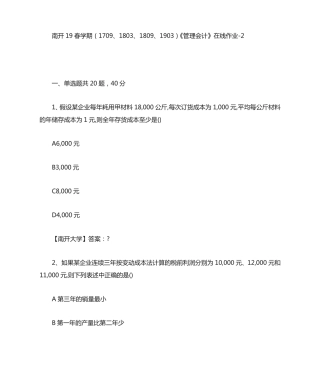 南开19春学期(1709、1803、1809、1903)《管理会计》在线作业（突破训练）答案
