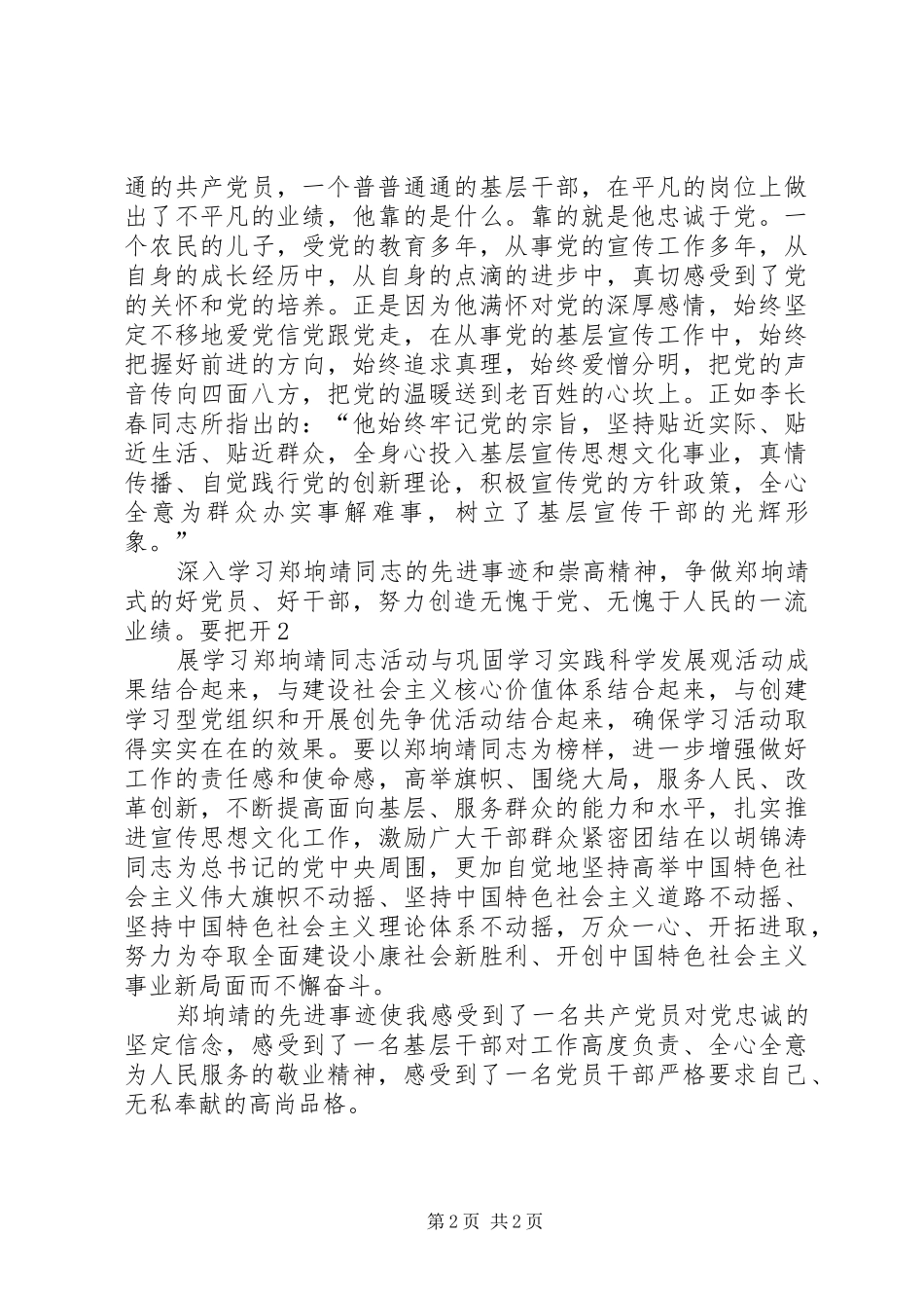 学习郑垧靖先进事迹的心得体会 _第2页
