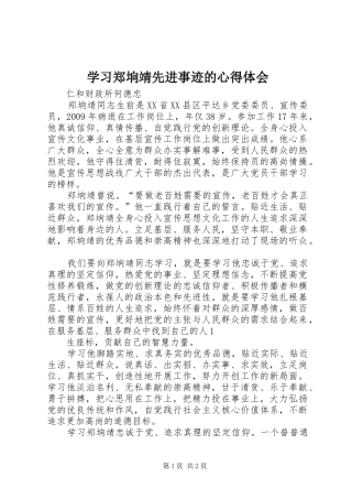 学习郑垧靖先进事迹的心得体会 