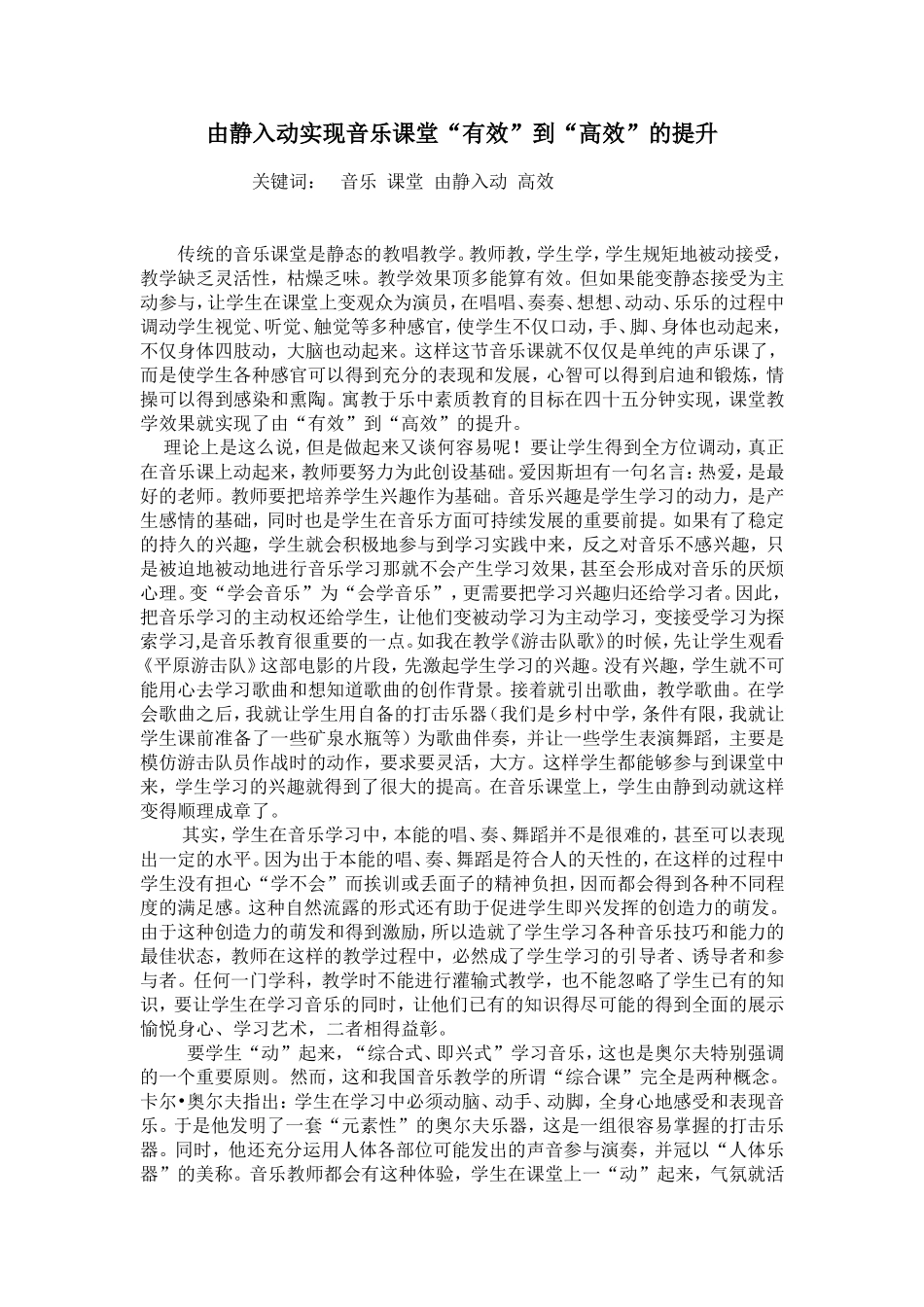由静入动实现音乐课堂“有效”到“高效”的提升_第1页