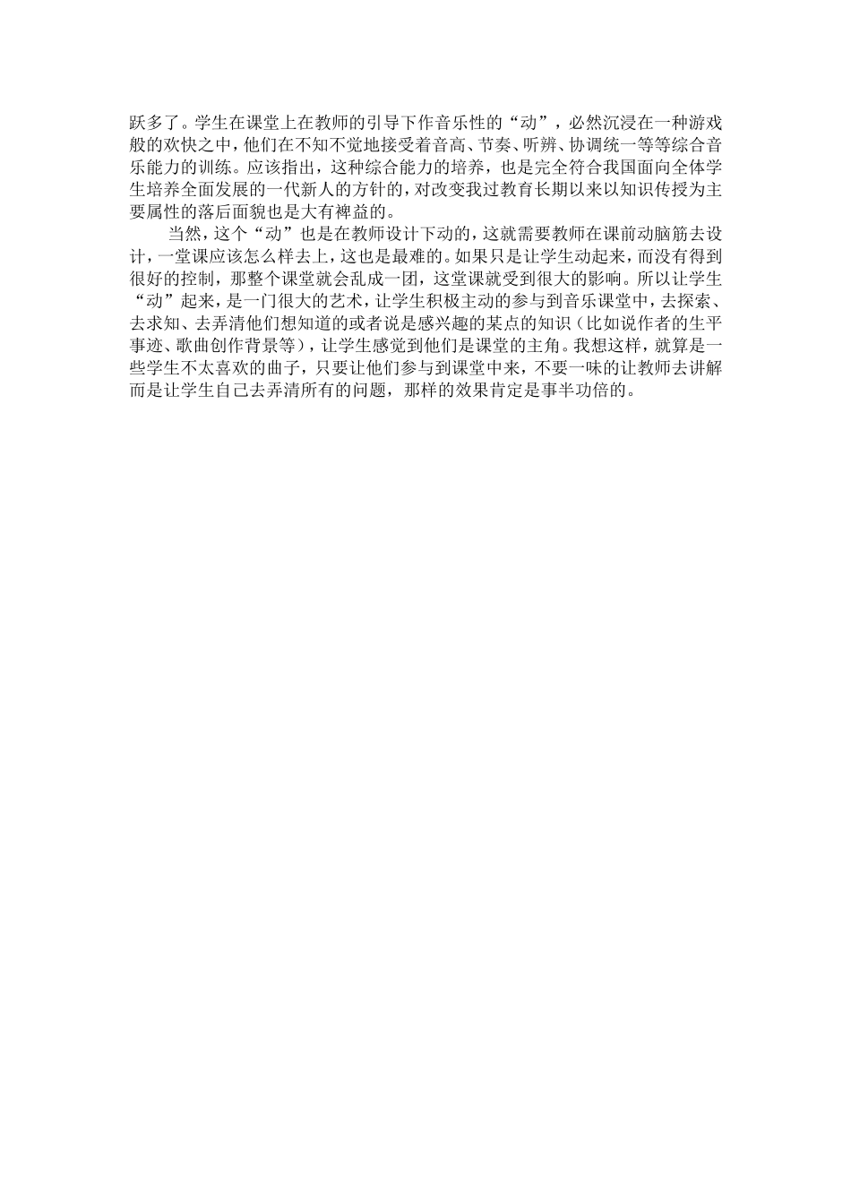 由静入动实现音乐课堂“有效”到“高效”的提升_第2页