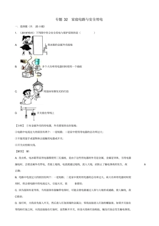 2019届中考物理试题分类汇编：专题32家庭电路与安全用电_含解析