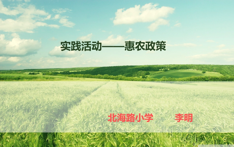 五年级上册惠农政策_第1页