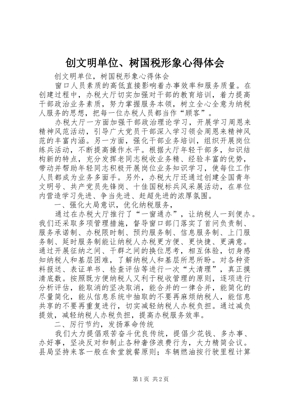 创文明单位、树国税形象心得体会 _第1页