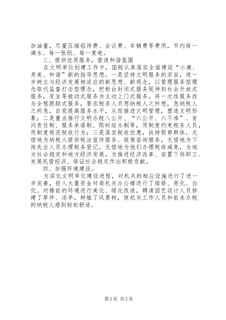 创文明单位、树国税形象心得体会 _第2页