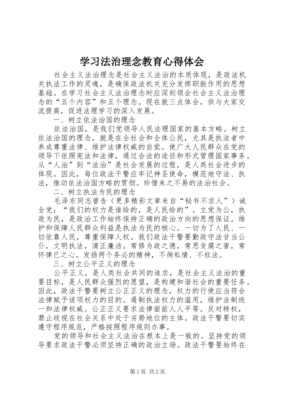 学习法治理念教育心得体会 _第1页