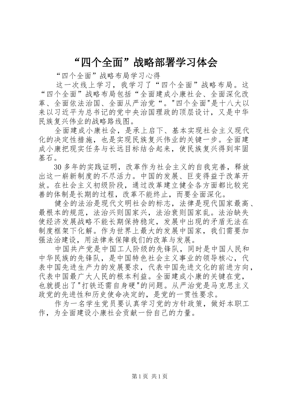“四个全面”战略部署学习体会 _第1页