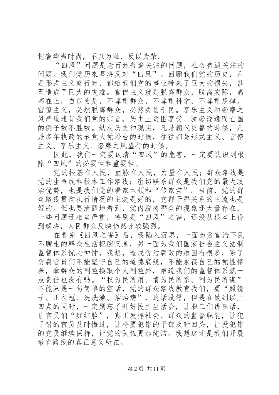 观看四风之害有感[精选5篇]_第2页