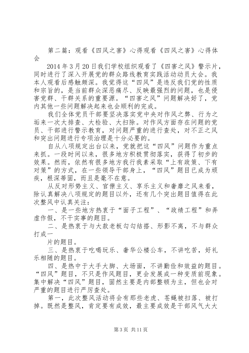 观看四风之害有感[精选5篇]_第3页
