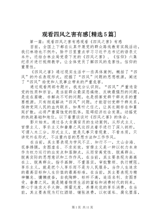观看四风之害有感[精选5篇]