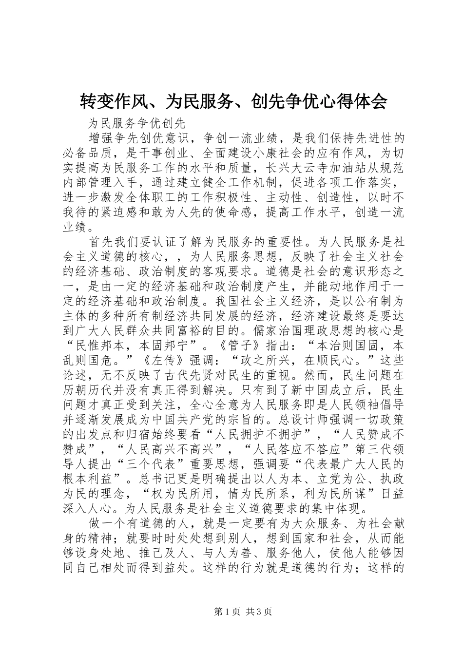 转变作风、为民服务、创先争优心得体会 _第1页