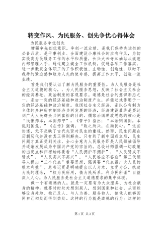 转变作风、为民服务、创先争优心得体会 