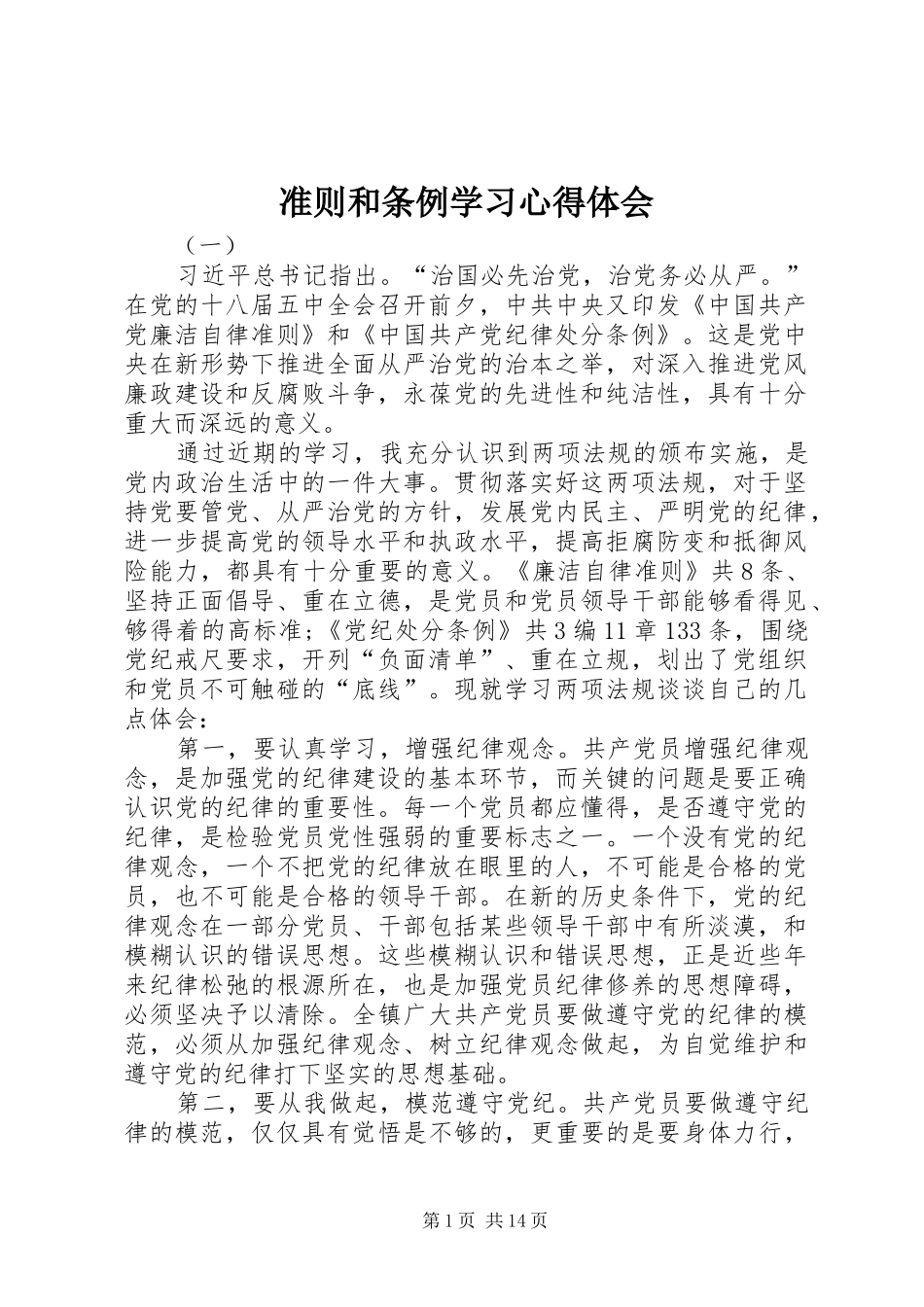 准则和条例学习心得体会 _第1页