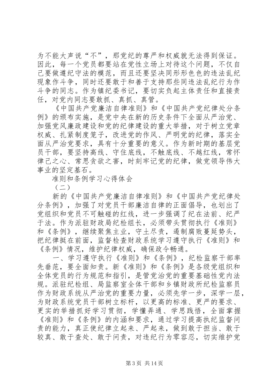 准则和条例学习心得体会 _第3页