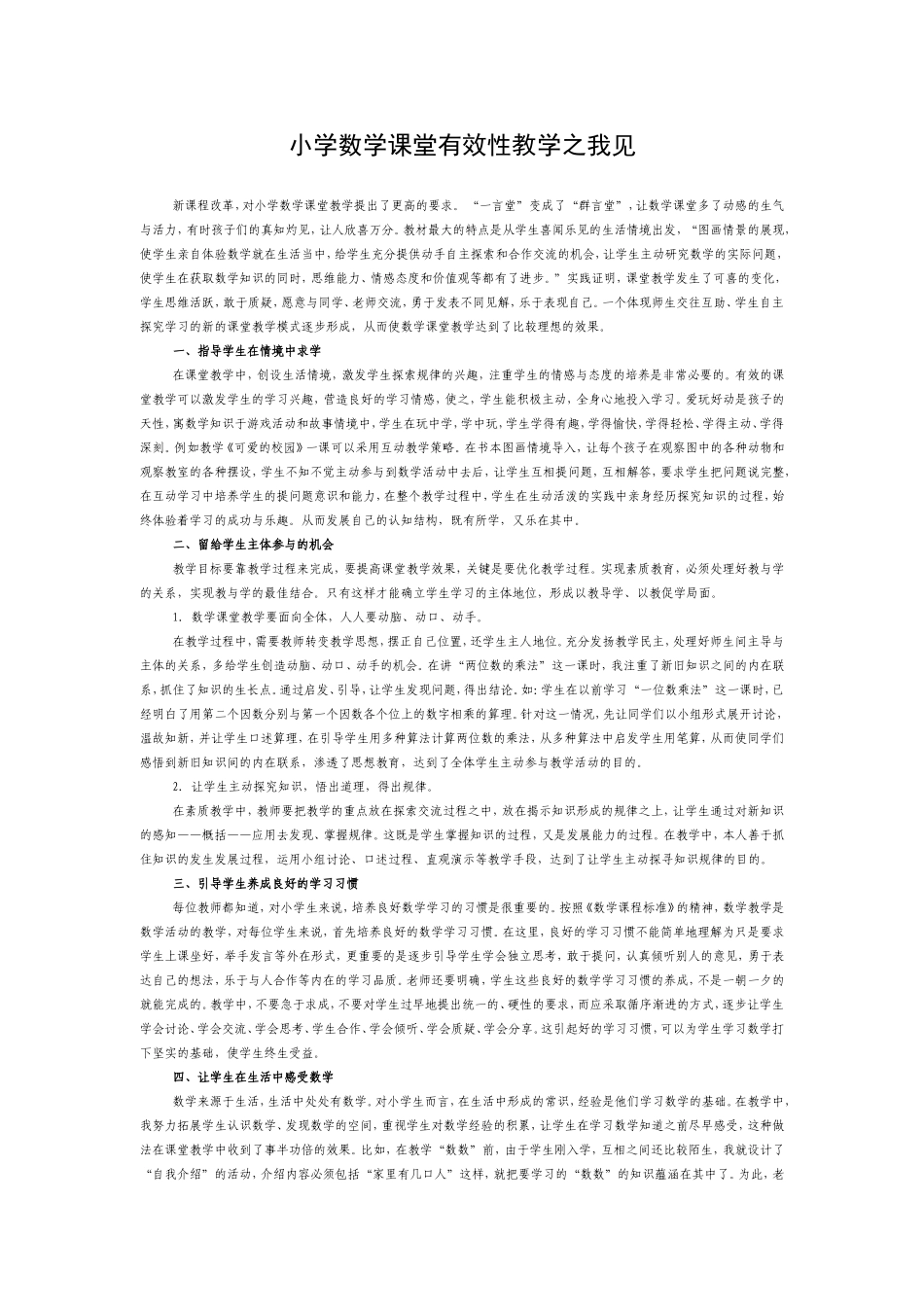 小学数学课堂有效性教学之我见_第1页