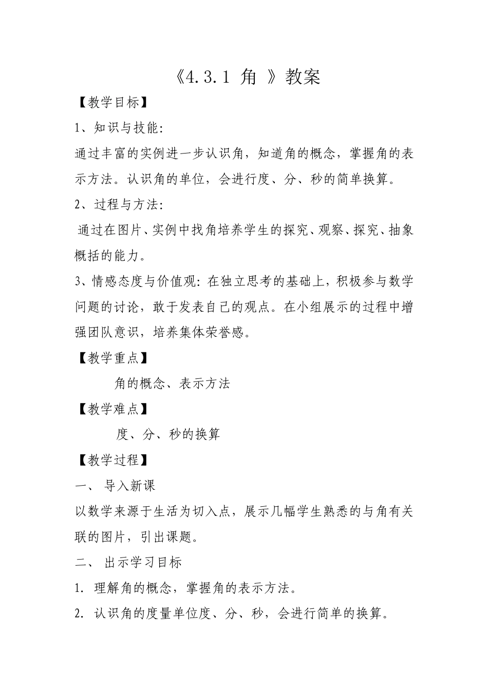 《431角》教案_第1页