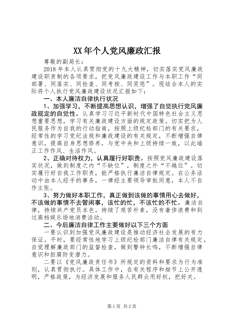 XX年个人党风廉政汇报_第1页