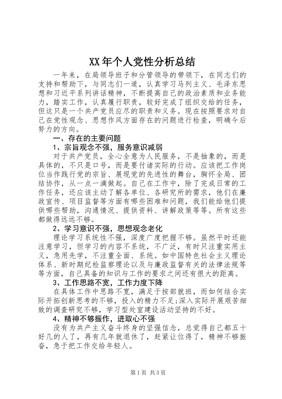 XX年个人党性分析总结 (2)_第1页