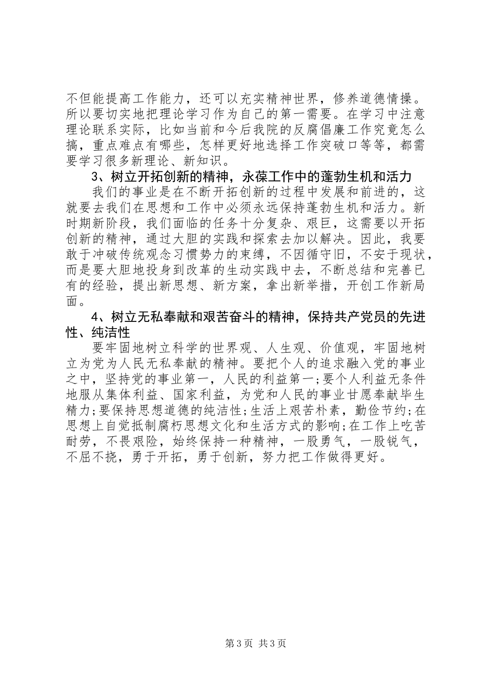 XX年个人党性分析总结 (2)_第3页