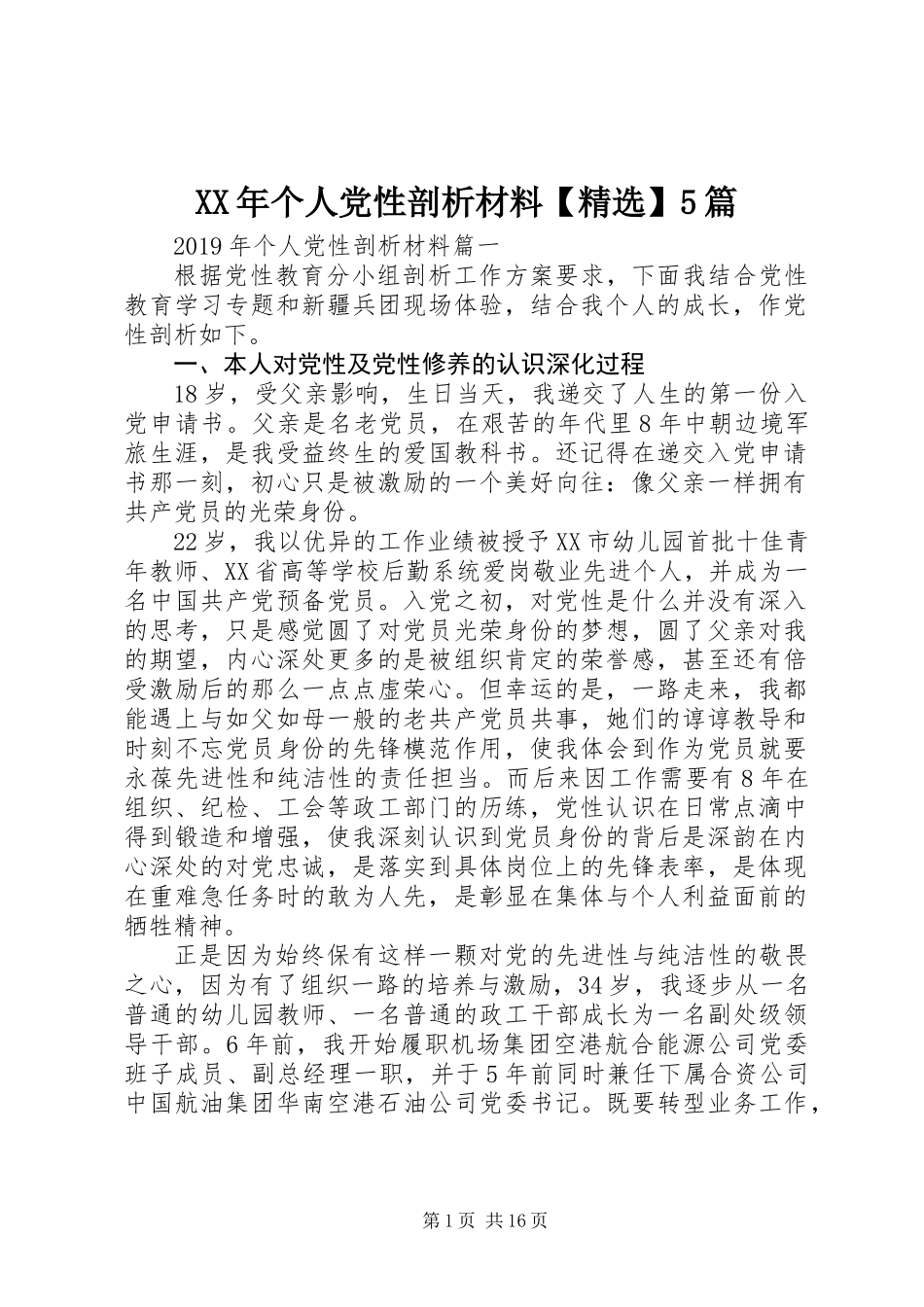 XX年个人党性剖析材料【精选】5篇_第1页