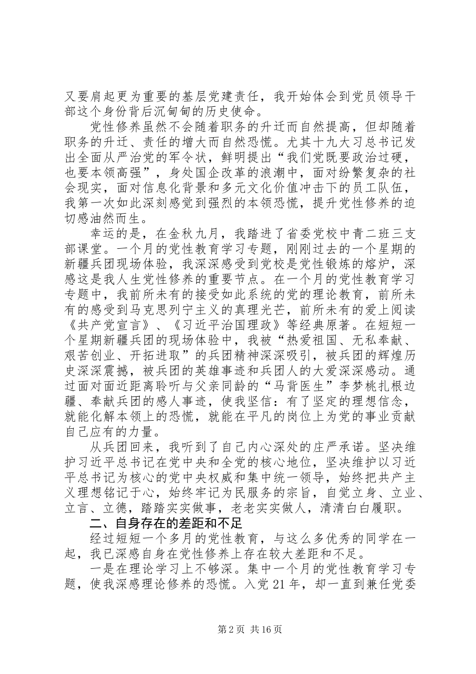 XX年个人党性剖析材料【精选】5篇_第2页