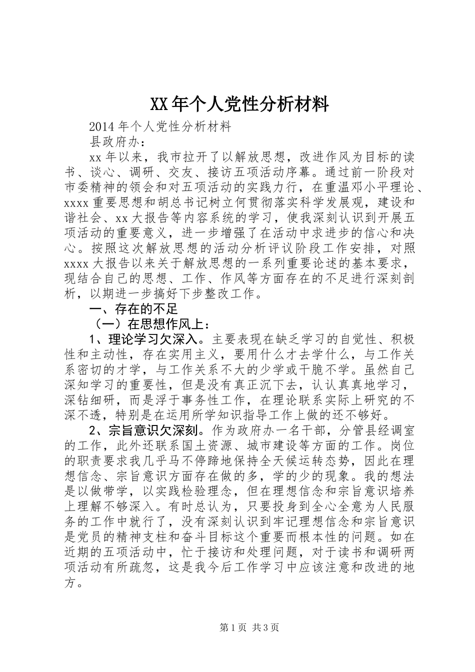 XX年个人党性分析材料_第1页