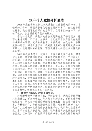 XX年个人党性分析总结