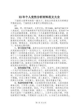 XX年个人党性分析材料范文大全