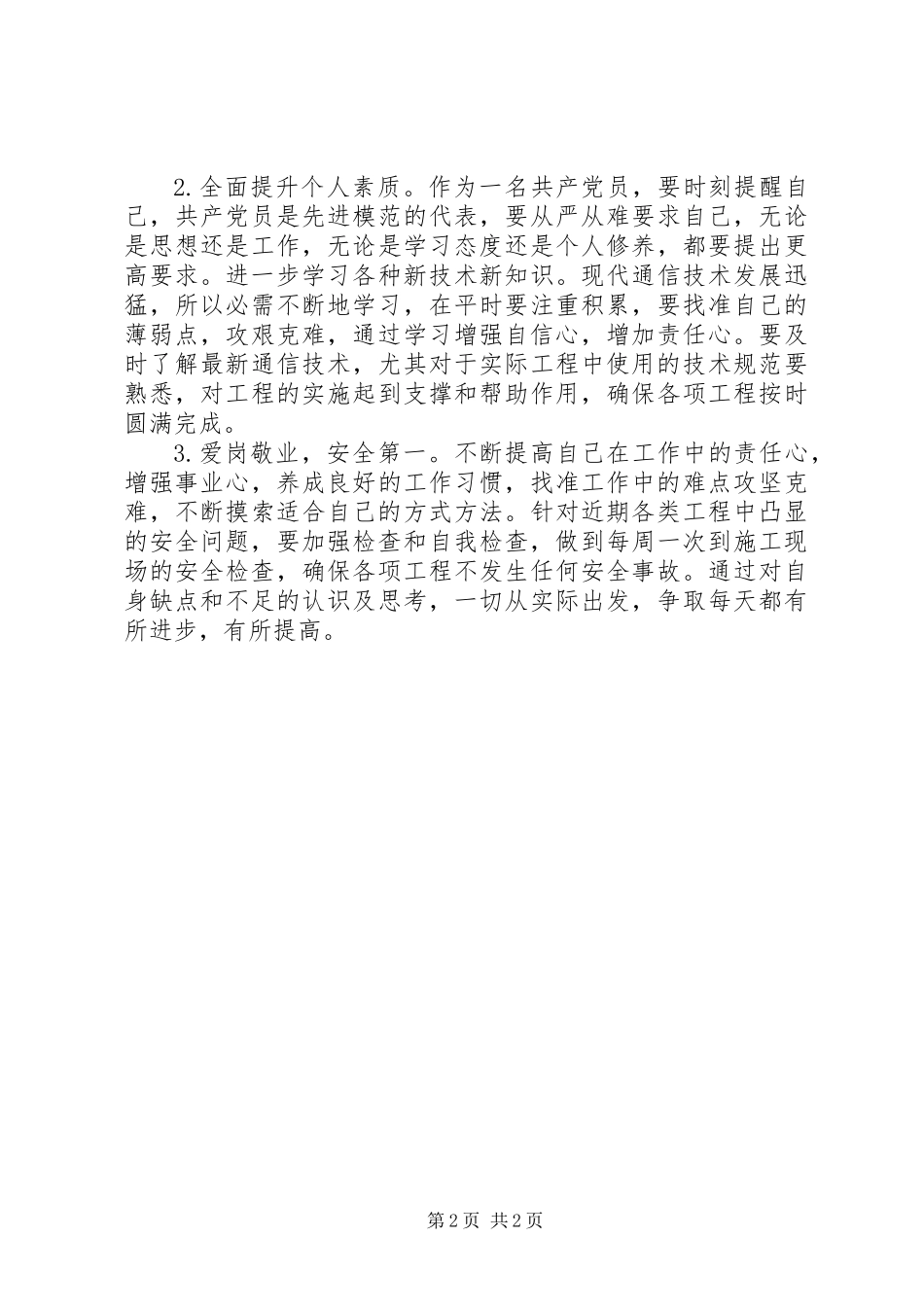 XX年个人党性分析_第2页