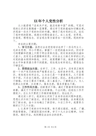 XX年个人党性分析