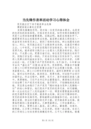 当先锋作表率活动学习心得体会 