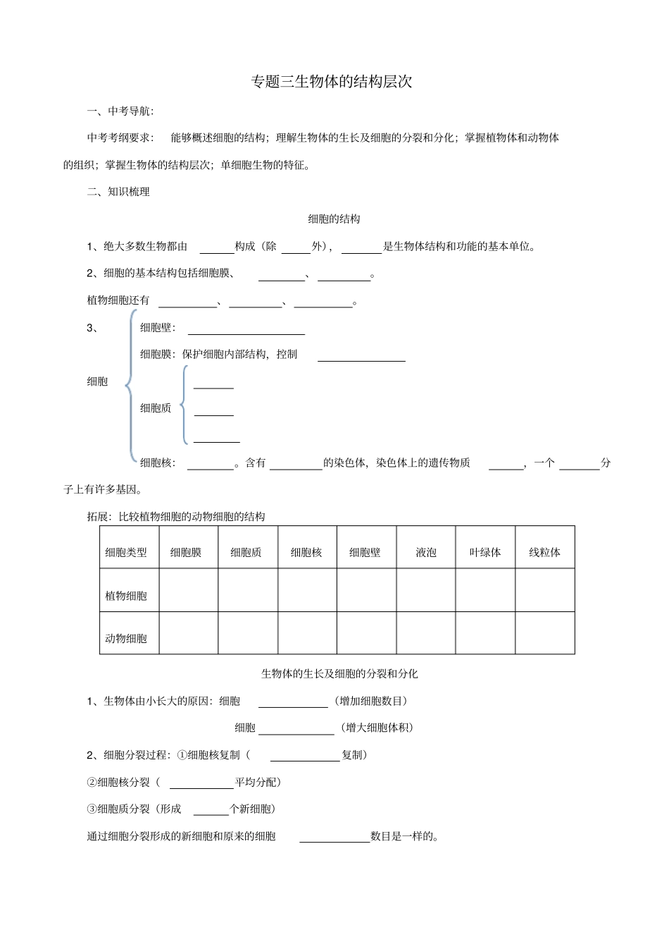 2019届中考生物二轮复习：专题突破3_生物体的结构层次_导学案_第1页