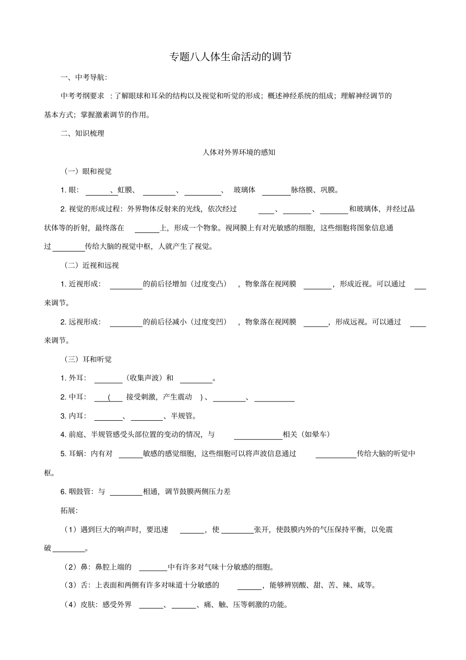 2019届中考生物二轮复习：专题突破8_人体生命活动的调节_导学案_第1页