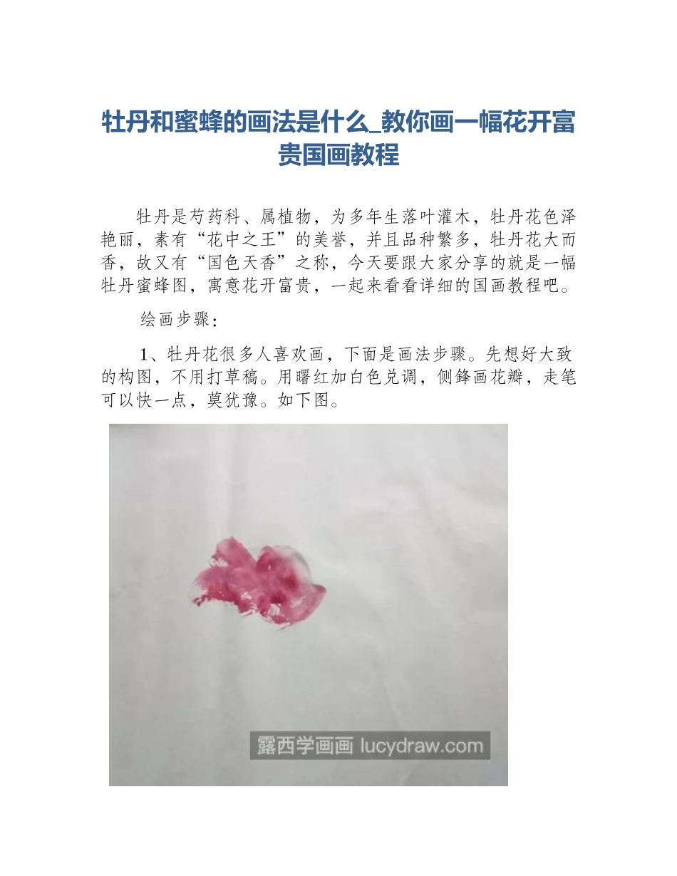 牡丹和蜜蜂的画法是什么_教你画一幅花开富贵国画教程_第1页
