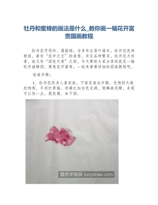 牡丹和蜜蜂的画法是什么_教你画一幅花开富贵国画教程