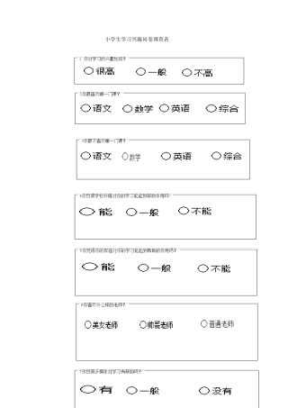 小学生学习兴趣问卷调查表