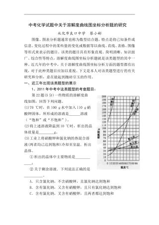 中考化学试题中关于溶解度曲线图题型的研究