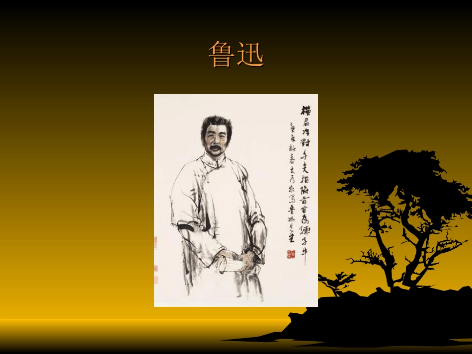 鲁迅作品专题复习_第3页