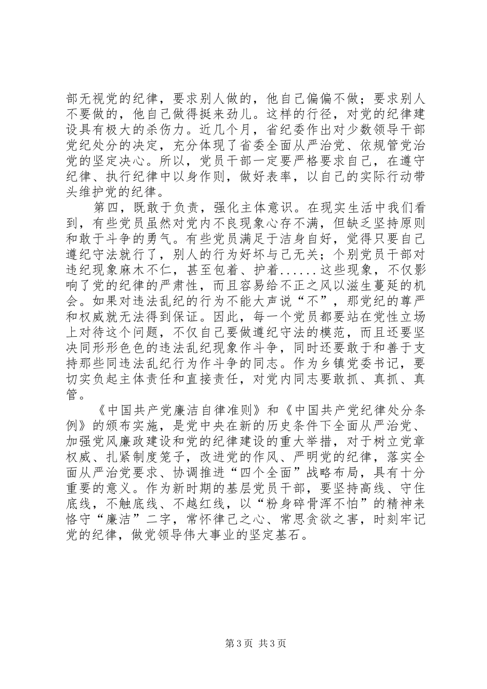 学习《廉洁自律准则》《纪律处分条例》心得体会5篇范文 _第3页