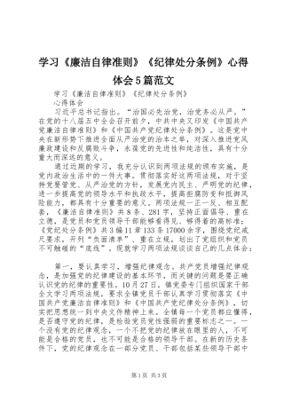 学习《廉洁自律准则》《纪律处分条例》心得体会5篇范文 