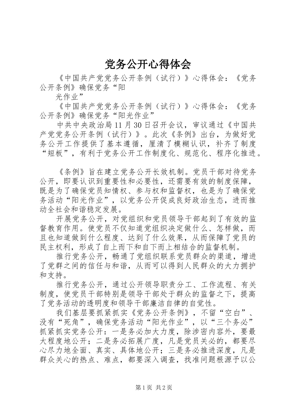 党务公开心得体会 _第1页