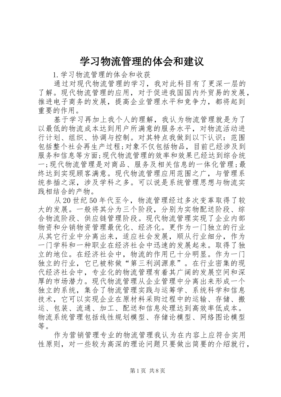 学习物流管理的体会和建议 _第1页