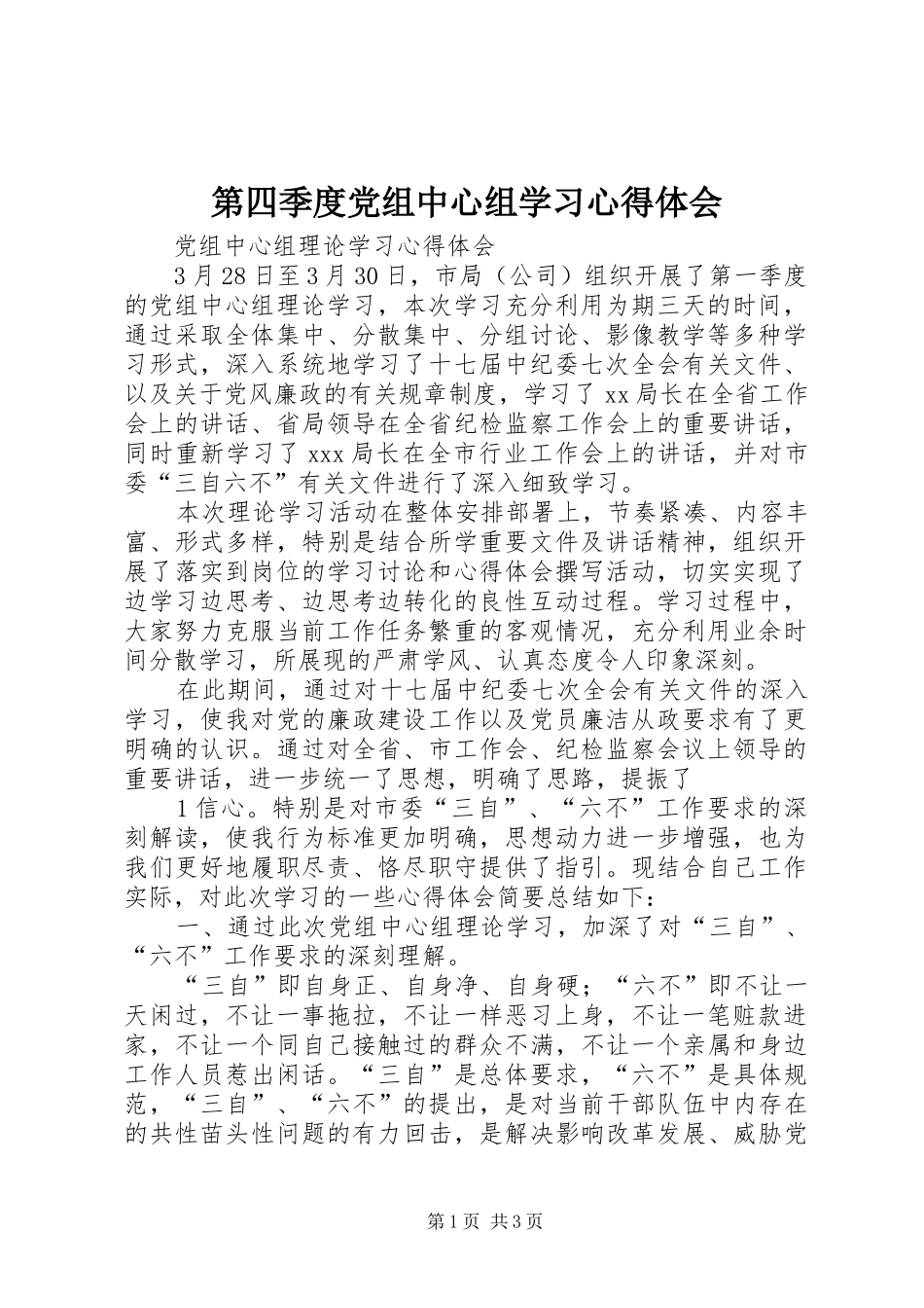 第四季度党组中心组学习心得体会 _第1页