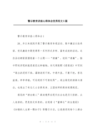 警示教育讲座心得体会优秀范文5篇