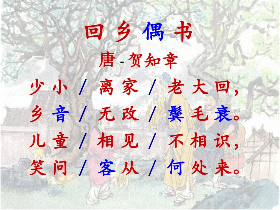 回乡偶书课件_第3页