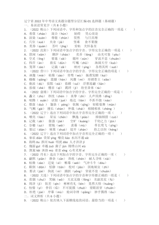 辽宁省2022年中考语文真题分题型分层汇编01选择题(含答案) 