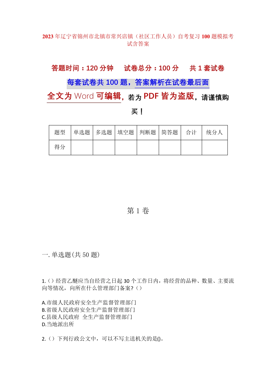 精品年辽宁省锦州市北镇市常兴店镇(社区工作人员)自考复习100题模拟考试精品_第1页