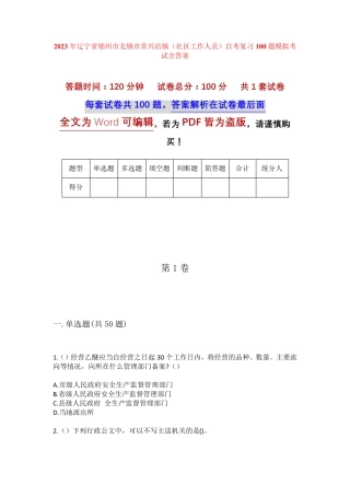 精品年辽宁省锦州市北镇市常兴店镇(社区工作人员)自考复习100题模拟考试精品
